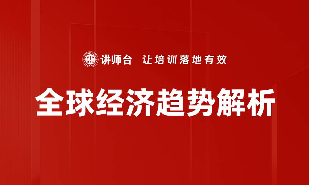 文章全球经济趋势解析的缩略图