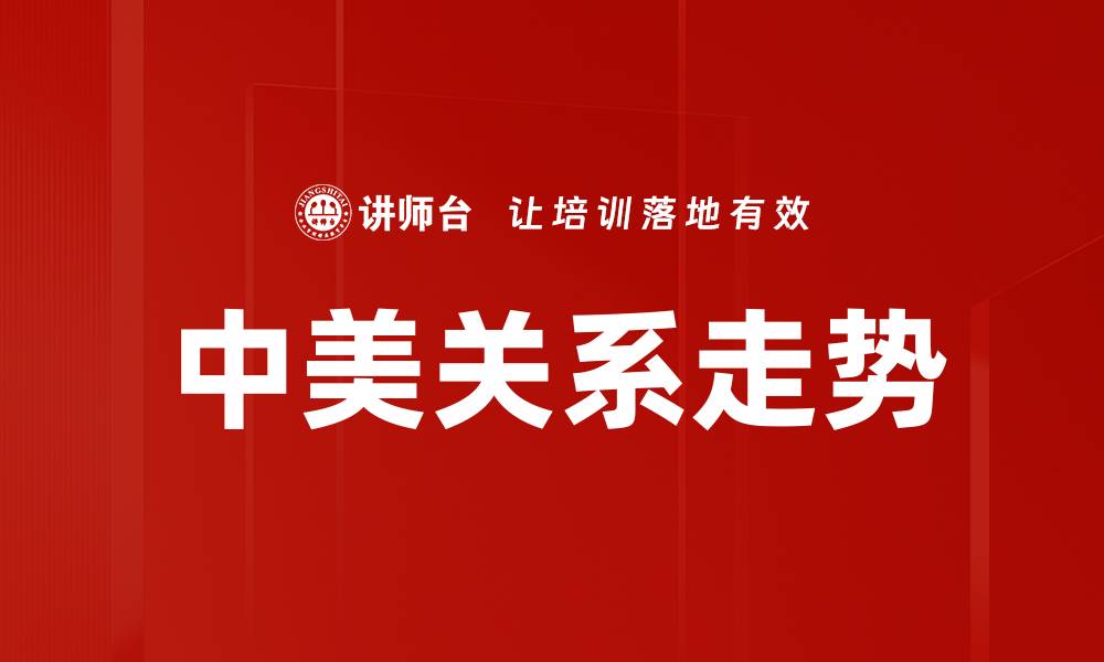 文章中美关系走势的缩略图