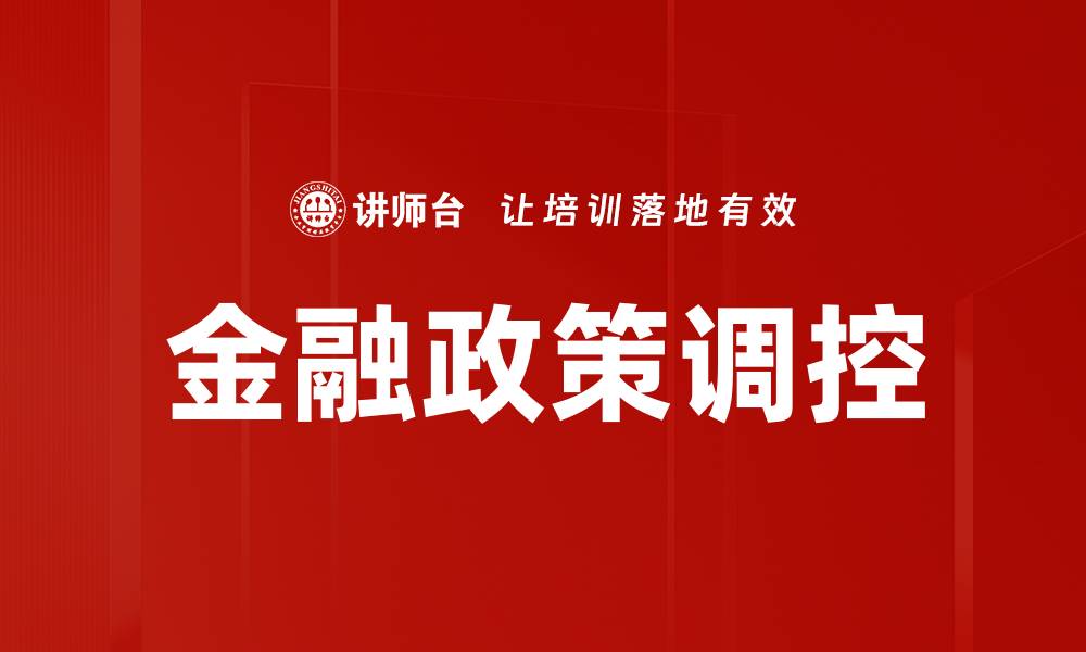 金融政策调控