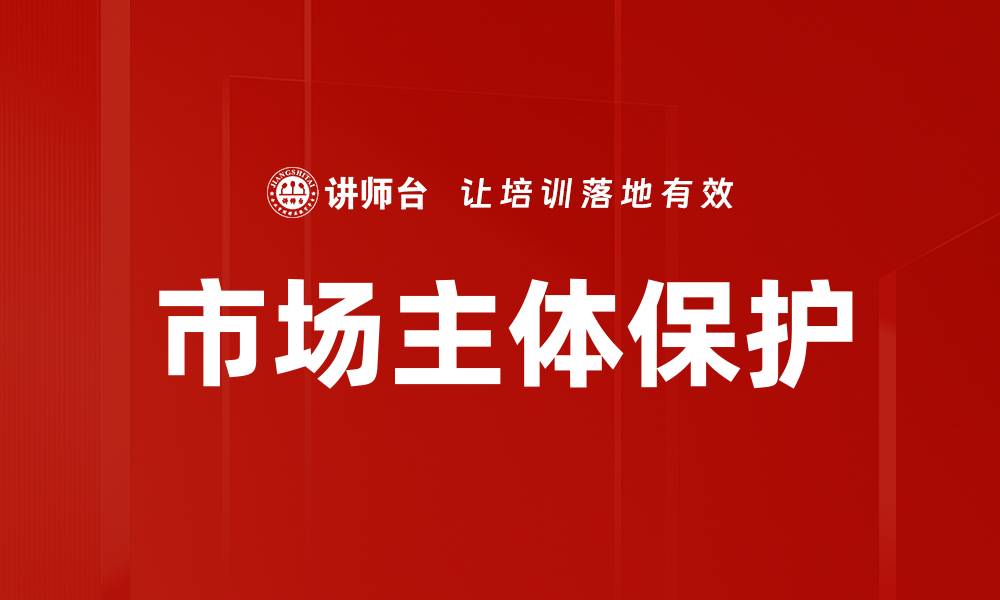 文章市场主体保护的缩略图