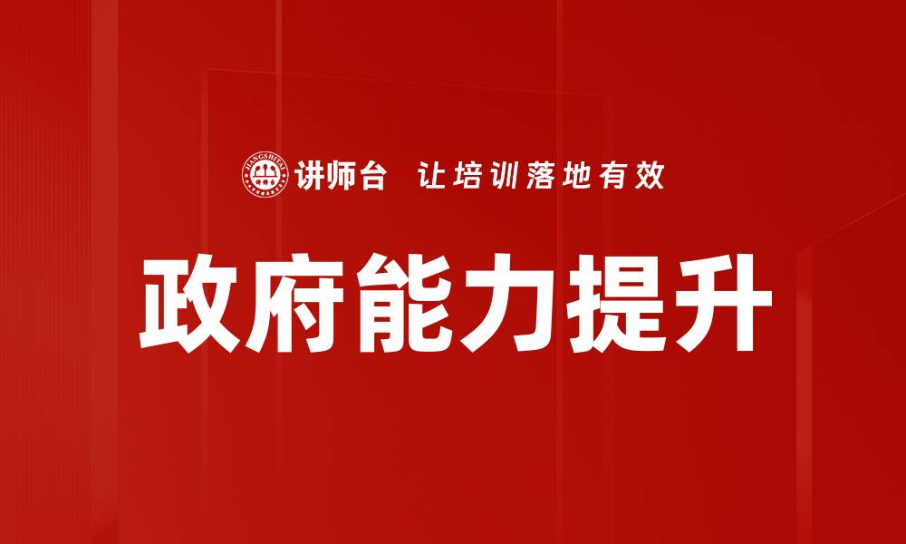 文章政府能力提升的缩略图