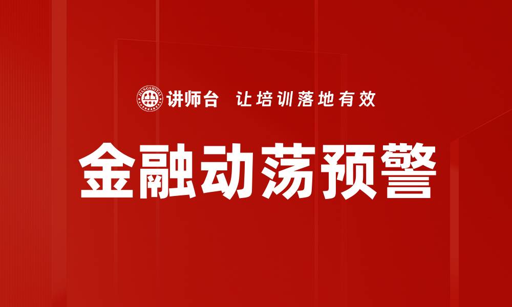 金融动荡预警
