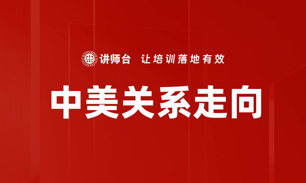 文章中美关系走向的缩略图