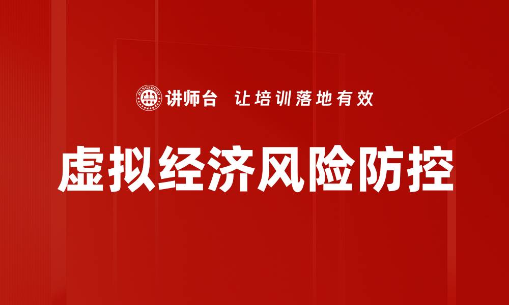 虚拟经济风险防控