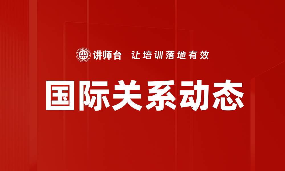 文章国际关系动态的缩略图