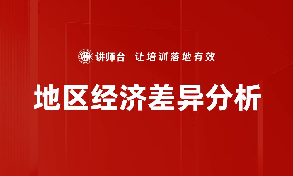 文章地区经济差异分析的缩略图