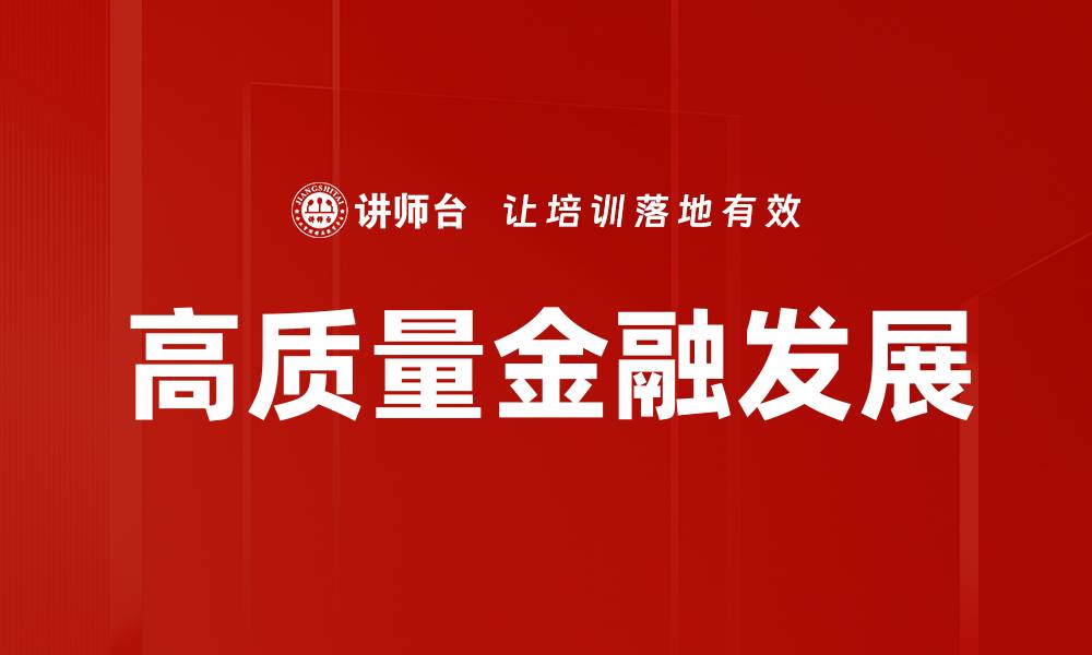 文章高质量金融发展的缩略图