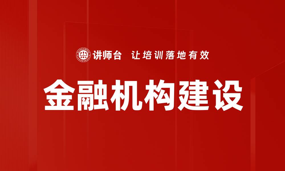 文章金融机构建设的缩略图