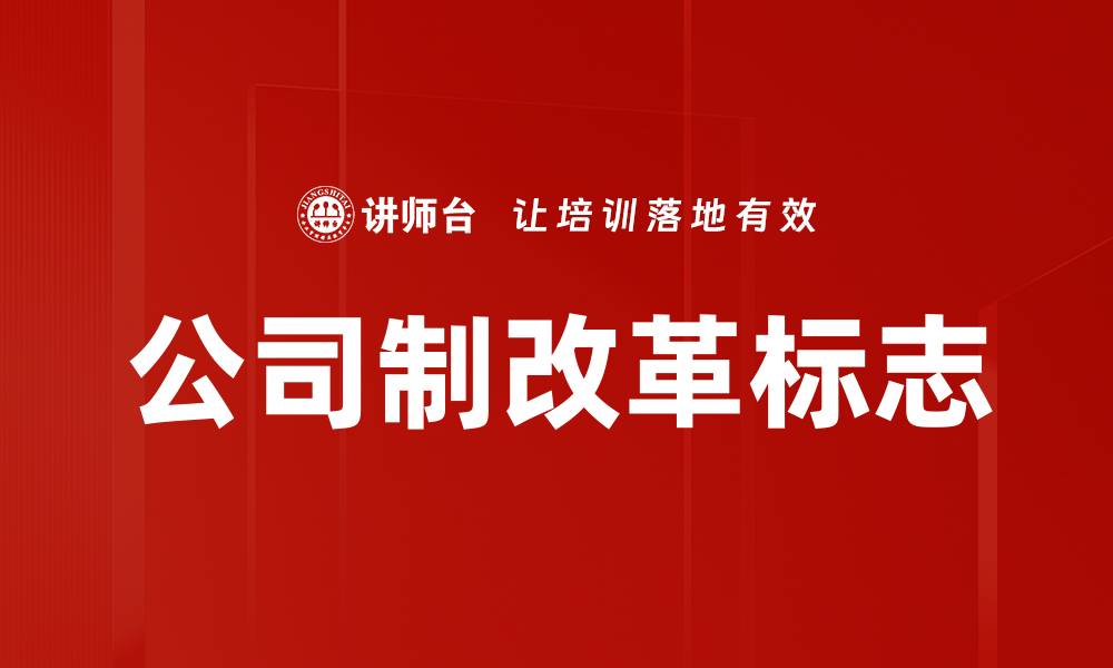 公司制改革标志