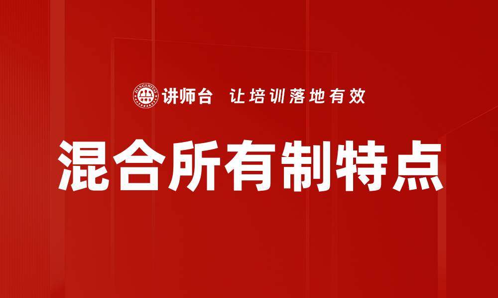 文章混合所有制特点的缩略图