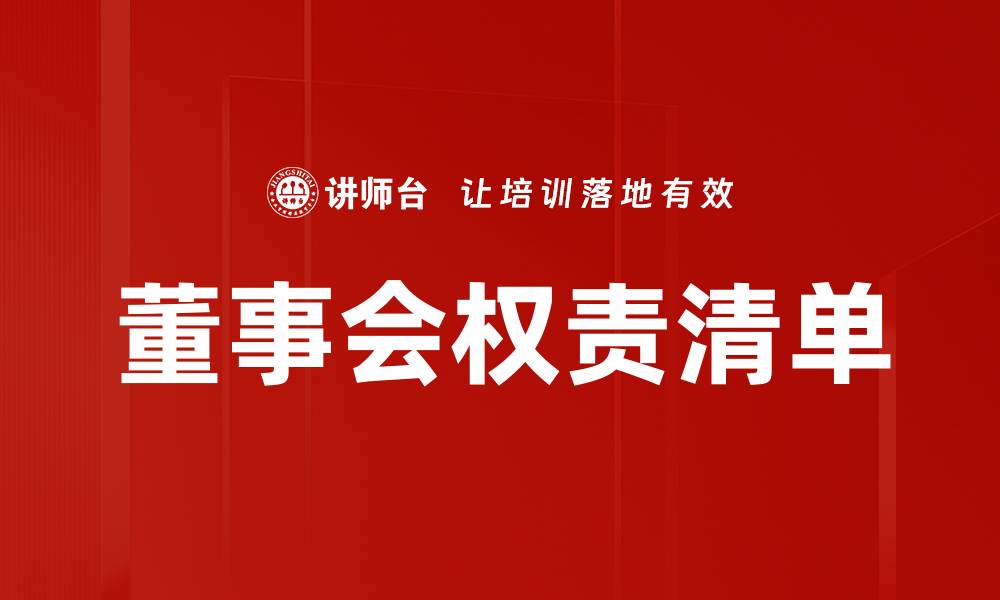 文章董事会权责清单的缩略图