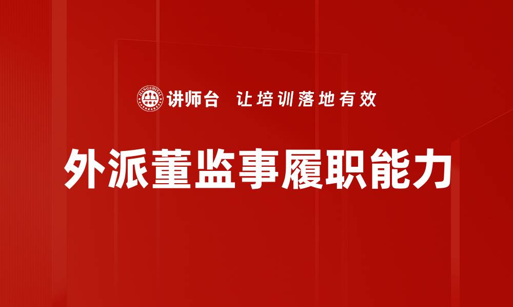 文章外派董监事履职能力的缩略图