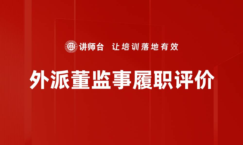 文章外派董监事履职评价的缩略图