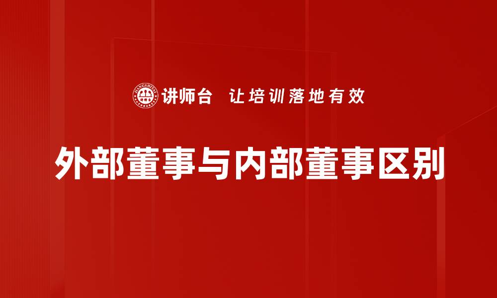 文章外部董事与内部董事区别的缩略图