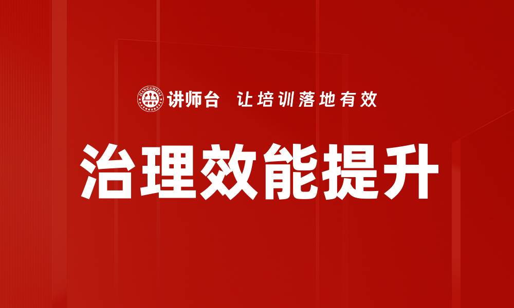 文章治理效能提升的缩略图