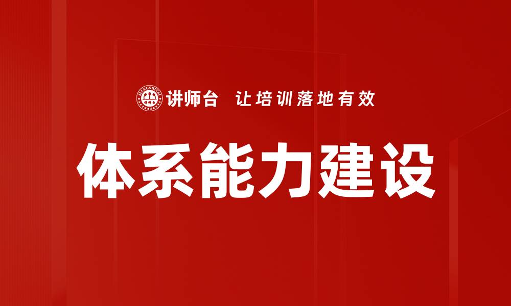 文章体系能力建设的缩略图