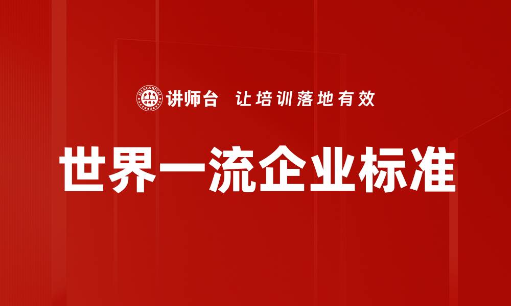 文章世界一流企业标准的缩略图