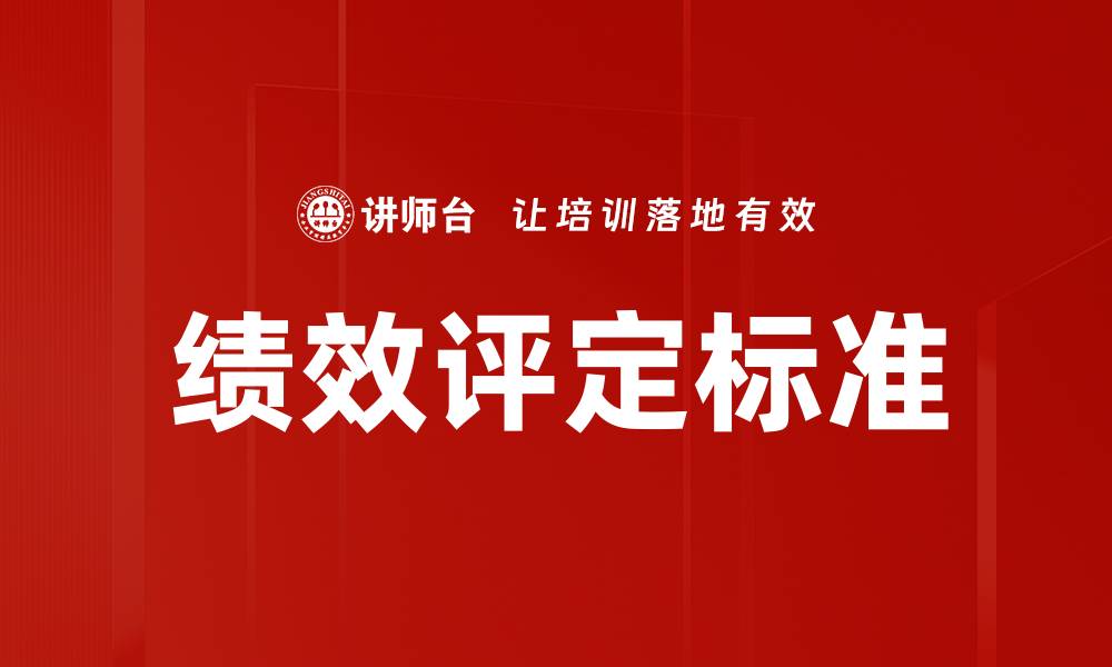 文章绩效评定标准的缩略图