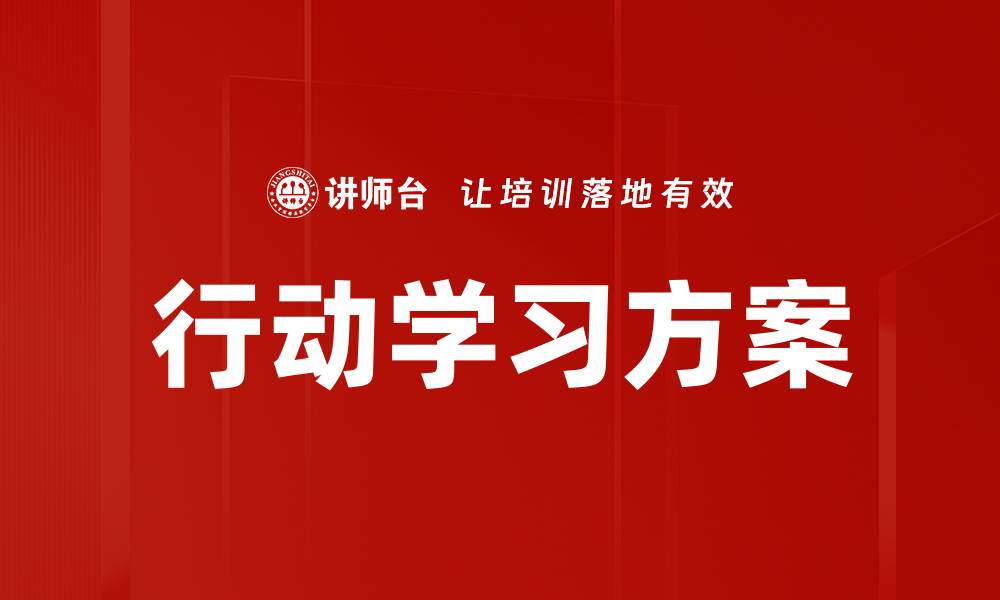 文章行动学习方案的缩略图