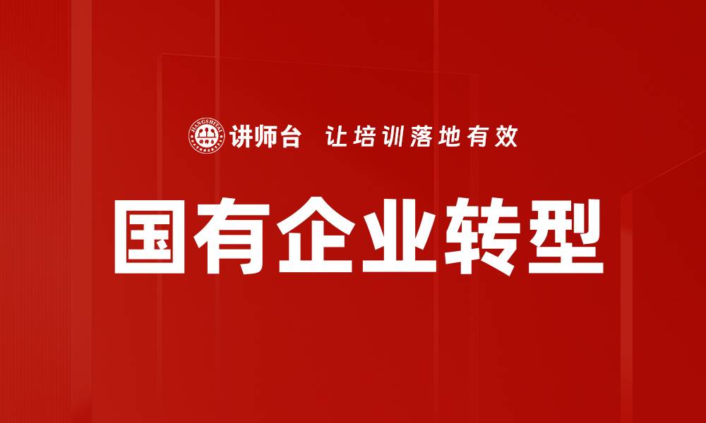 国有企业转型