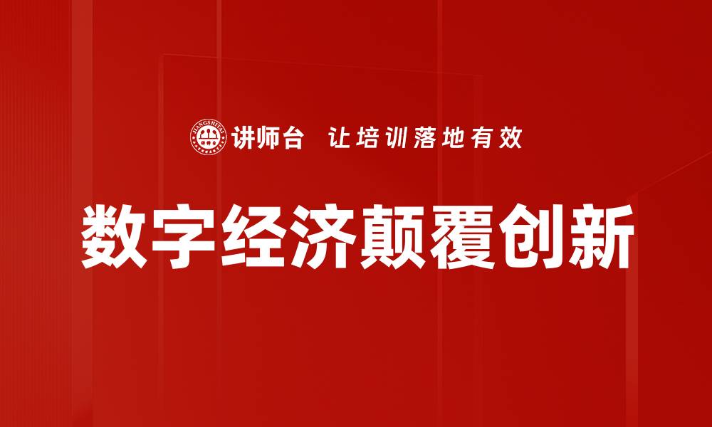 文章数字经济颠覆创新的缩略图
