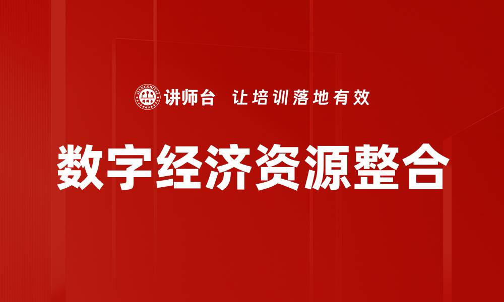 文章数字经济资源整合的缩略图