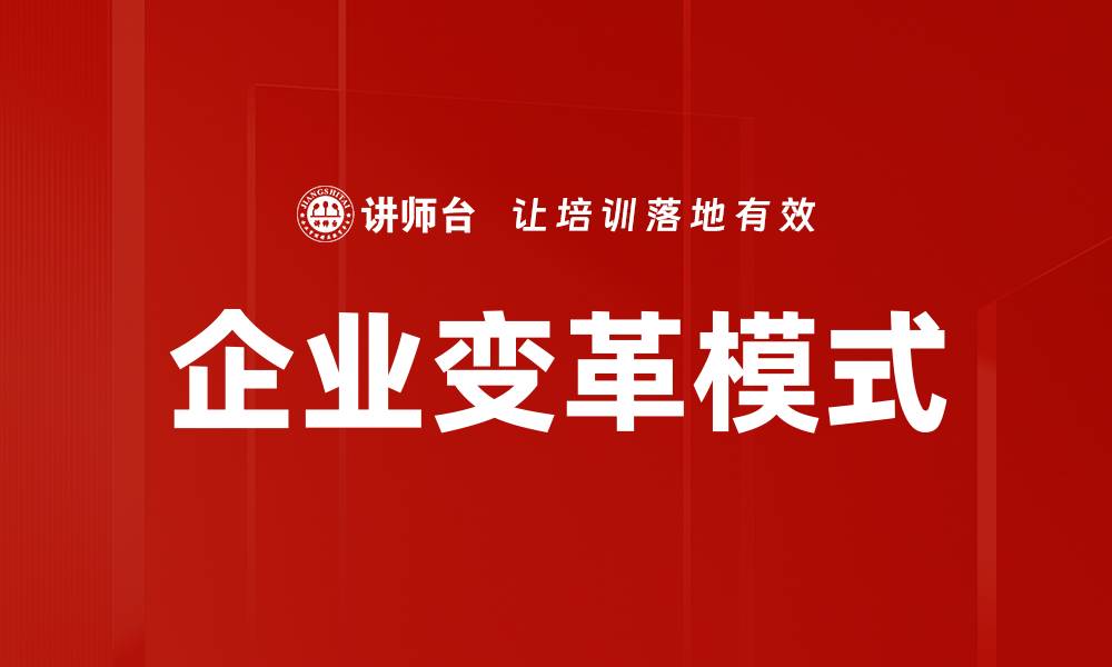 文章企业变革模式的缩略图