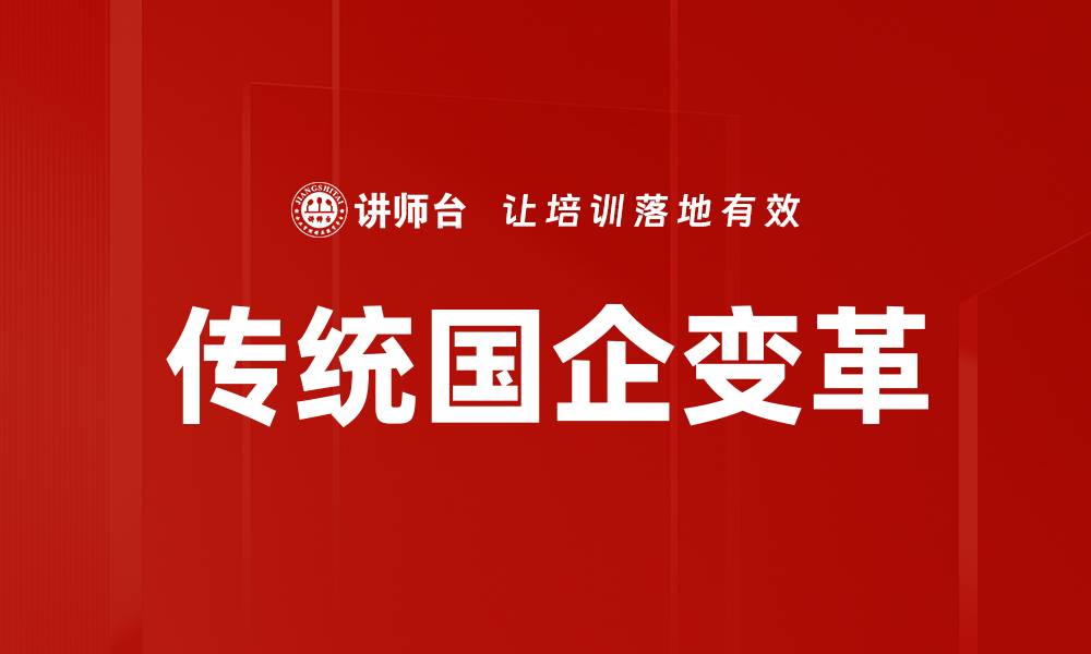 文章传统国企变革的缩略图