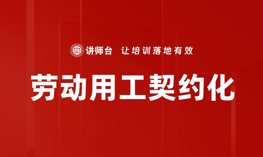 文章劳动用工契约化的缩略图