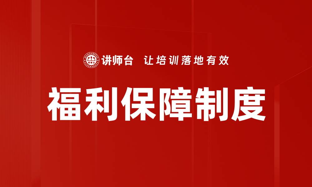 文章福利保障制度的缩略图