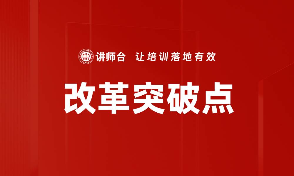 文章改革突破点的缩略图