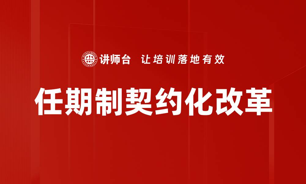 任期制契约化改革