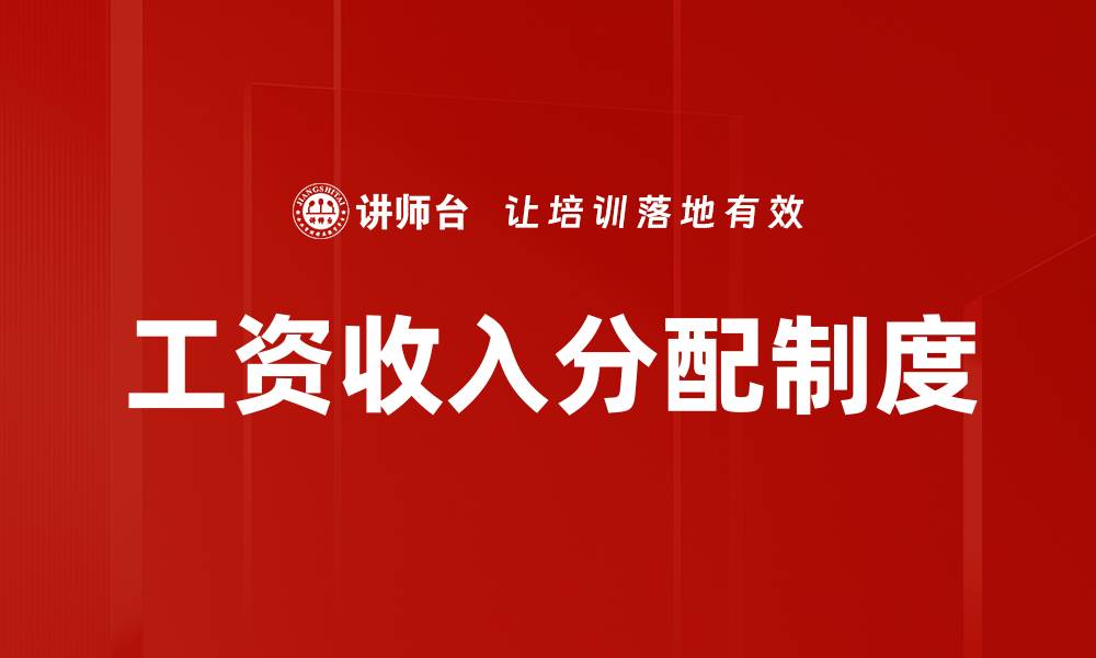 文章工资收入分配制度的缩略图