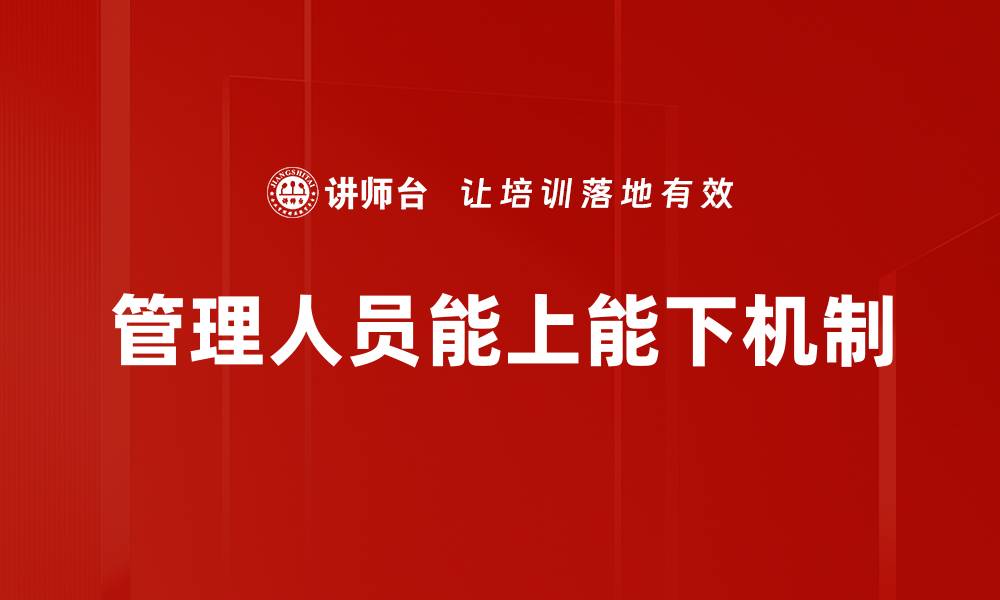 文章管理人员能上能下机制的缩略图