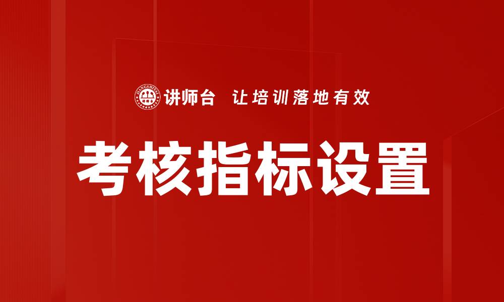 考核指标设置