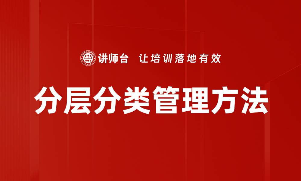 分层分类管理方法