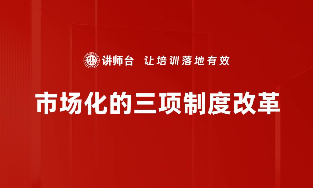 文章市场化的三项制度改革的缩略图