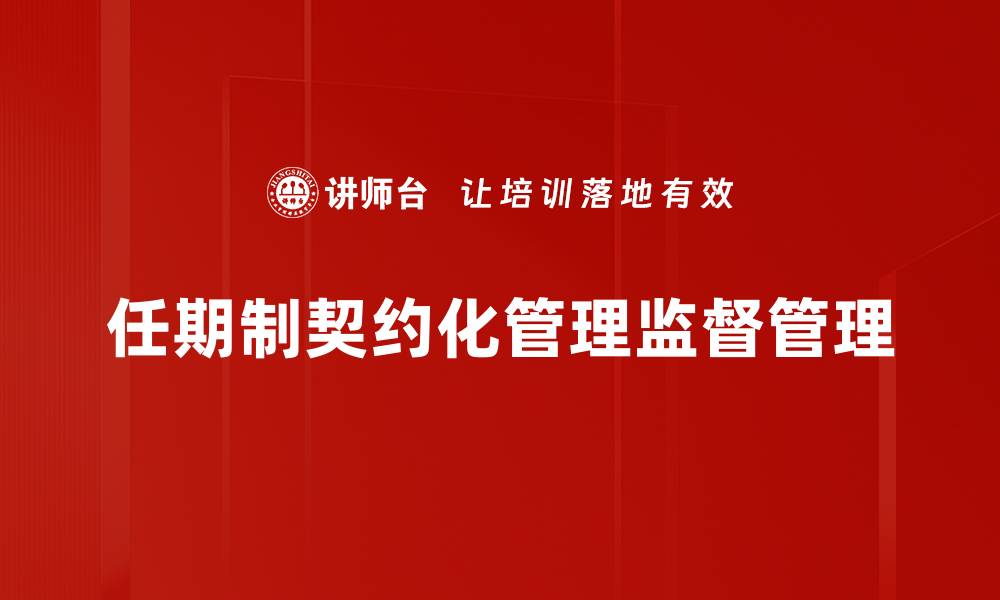 任期制契约化管理监督管理