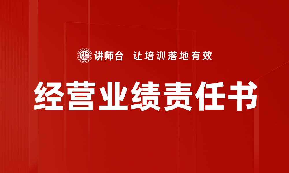文章经营业绩责任书的缩略图