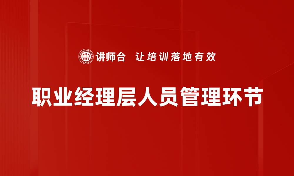 职业经理层人员管理环节