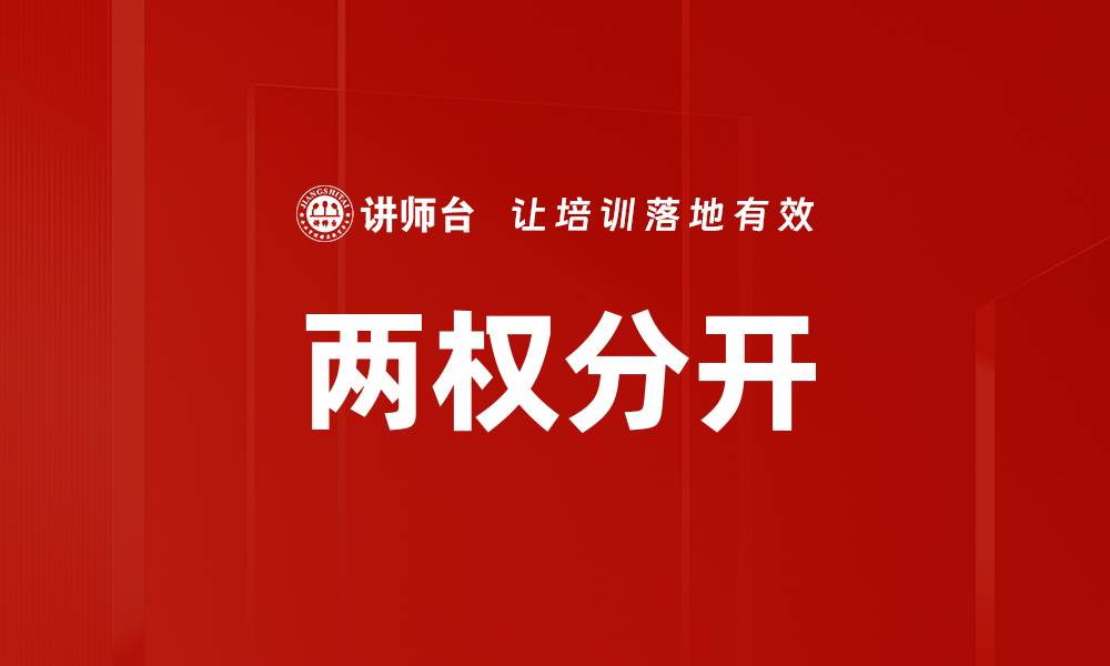 文章两权分开的缩略图