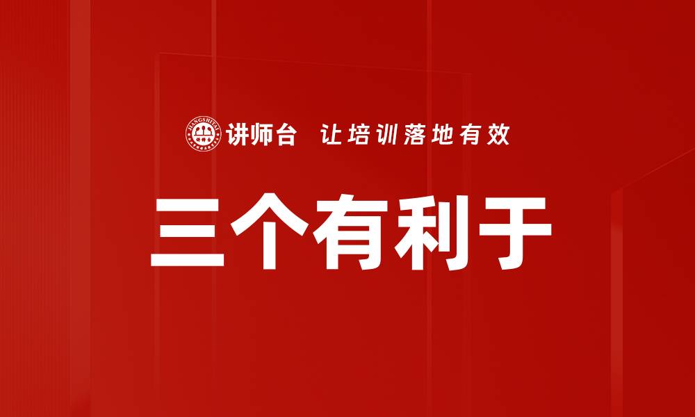 文章三个有利于的缩略图
