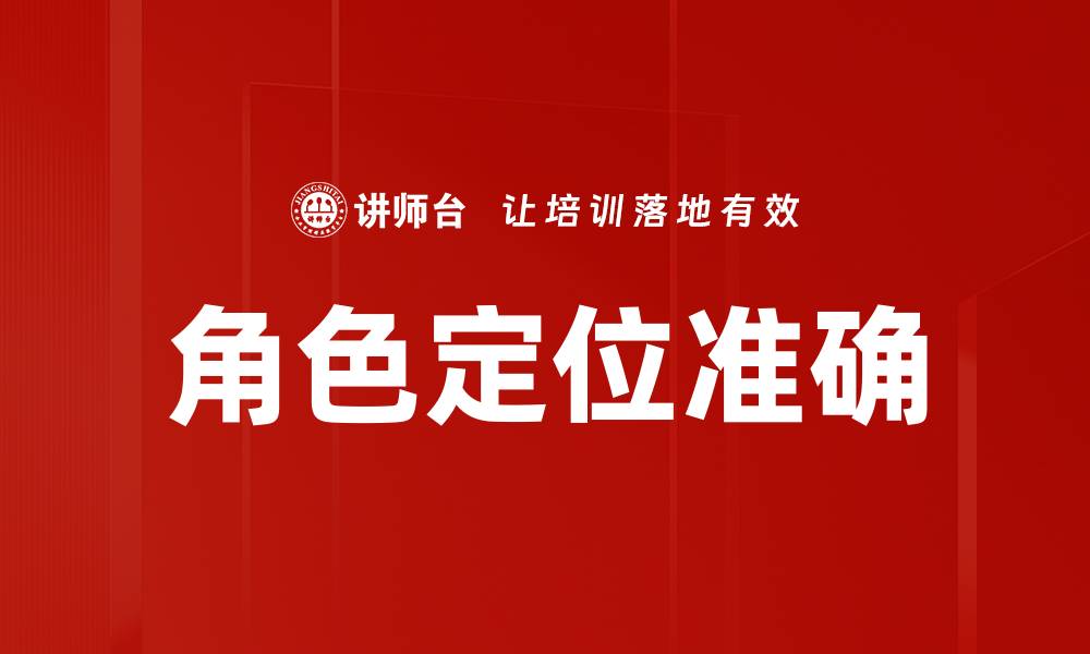 文章角色定位准确的缩略图