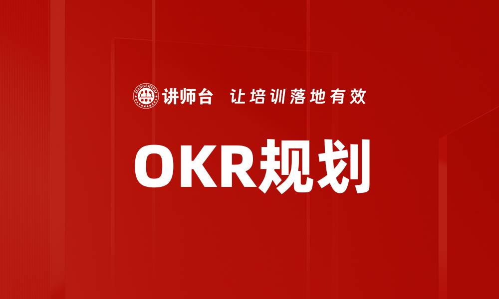 OKR规划