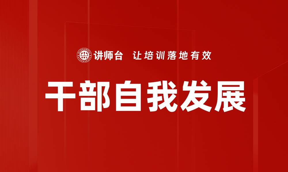 干部自我发展