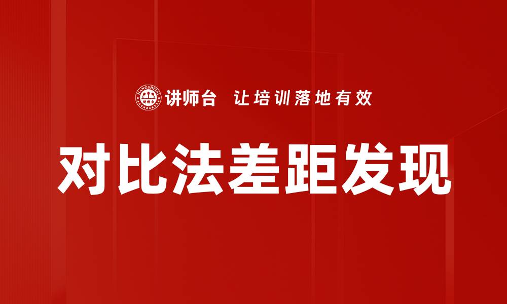 文章对比法差距发现的缩略图