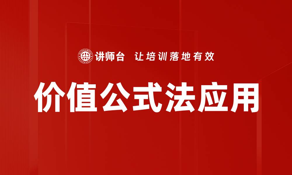 价值公式法应用