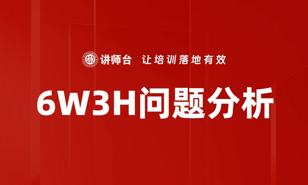 6W3H问题分析