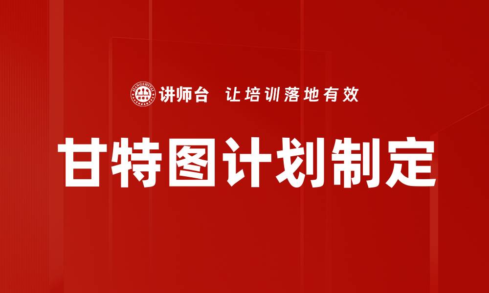 文章甘特图计划制定的缩略图
