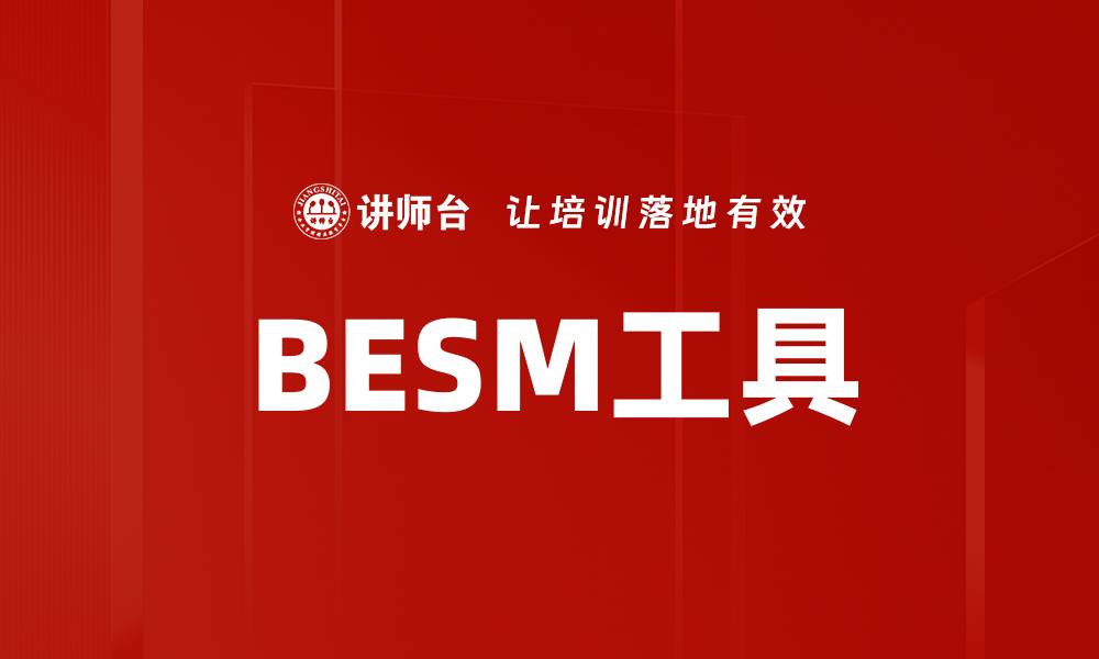 文章BESM工具的缩略图